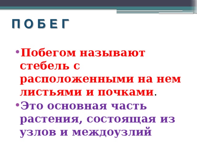 Побегом называют стебель расположенный на нем. Что называют побегом. Побегом называют 6 класс. Что называется плюегом. Закончите определение побегом называют.