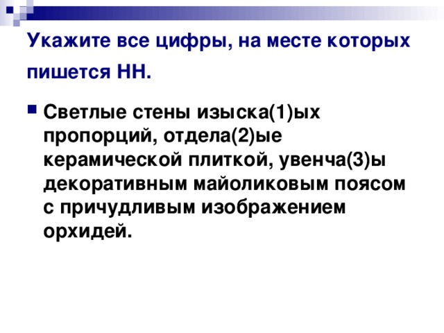 Укажите все цифры, на месте которых пишется НН. Светлые стены изыска(1)ых пропорций, отдела(2)ые керамической плиткой, увенча(3)ы декоративным майоликовым поясом с причудливым изображением орхидей.  