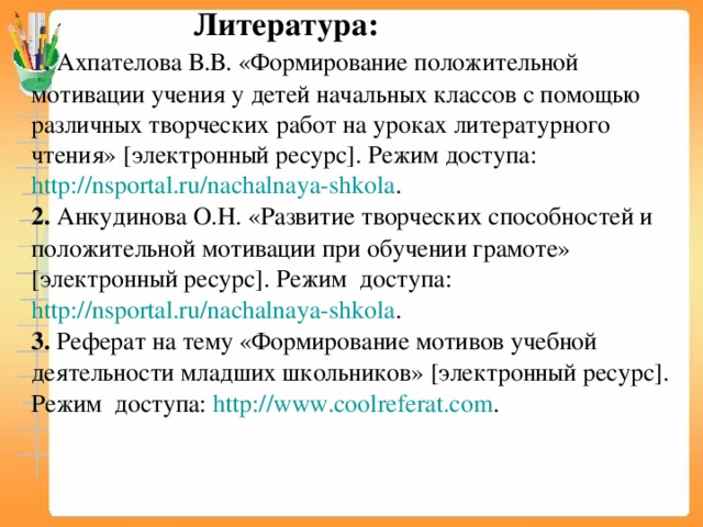 Мотивация младшего школьника курсовая. Формирование положительной мотивации младших школьников.