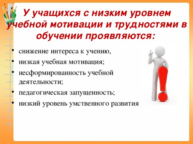 В мотивационном плане у учащихся с трудностями обучения выберите один ответ