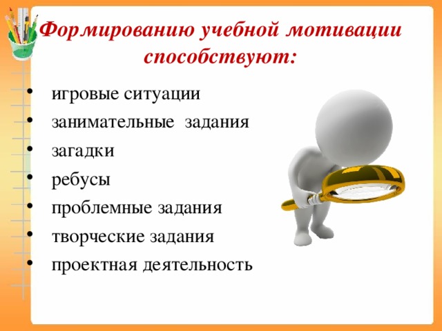 Диагностика учебной мотивации младших школьников. Формирование учебной мотивации использование игровых ситуаций.