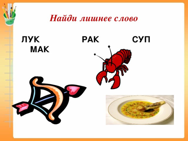 Супа с раками хочу слова