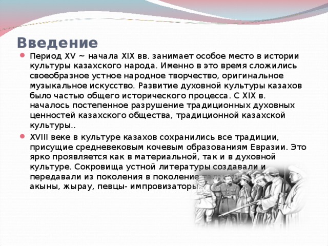 Развитие устной исторической традиции казахов в конце xix начале xx веков презентация