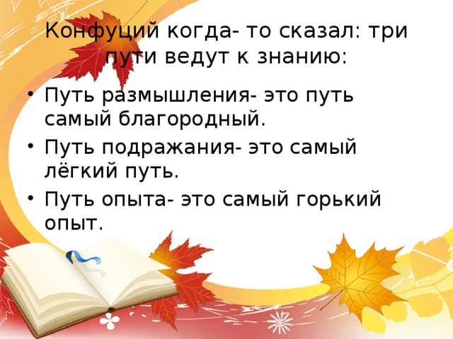 Три пути к знаниям. Три пути ведут к знанию путь. Три пути ведут к знанию Конфуций. Путь размышления - это путь самый благородный. Путь подражания самый легкий.