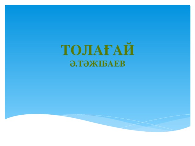 Толағай  Ә.Тәжібаев 
