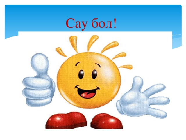 Сау бол! 