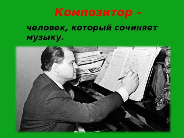 Композитор человек. Композитор. Композитор сочиняет музыку. Кто такой композитор. Человек композитор.