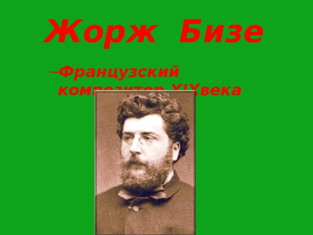 Жорж Бизе Французский композитор XIXвека Французский композитор XIXвека Французский композитор XIXвека Французский композитор XIXвека 