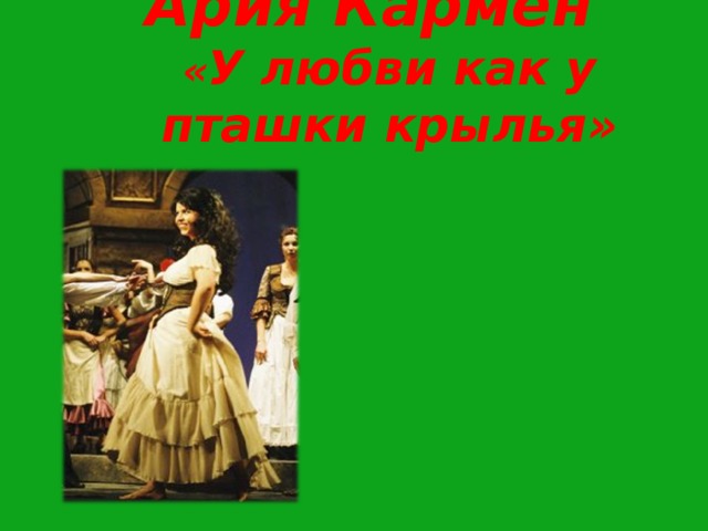 У любви как у пташки крылья. Опера Кармен. Как у пташки Крылья. Хабанера у любви как у пташки Крылья.