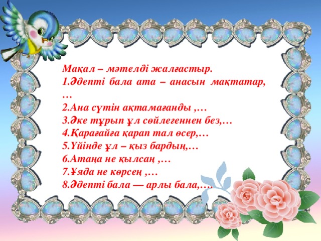 Әкеге ізет анаға құрмет. Ана мақал. Бала макал. Ана туралы макал. День рождения Тал Тал.