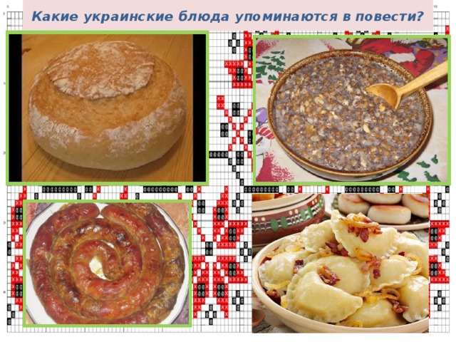 Какие украинские блюда упоминаются в повести? 