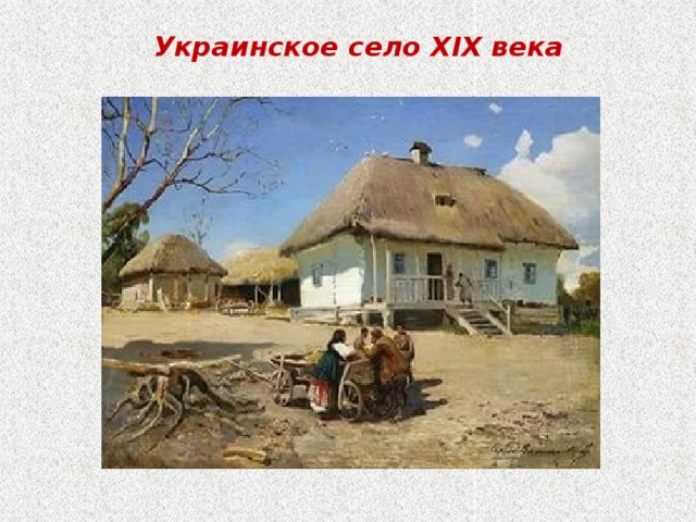 Украинское село XIX века 