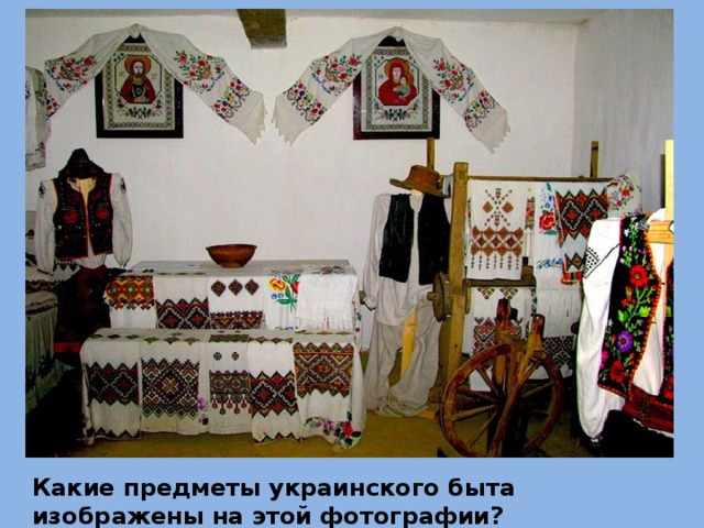Какие предметы украинского быта изображены на этой фотографии? 