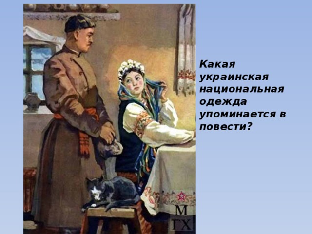 Какая украинская национальная одежда упоминается в повести? 