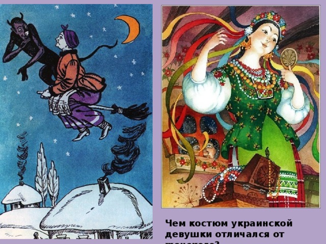 Чем костюм украинской девушки отличался от женского? 