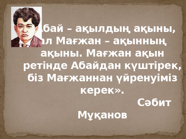 Мағжан жұмабаев фото суреттері