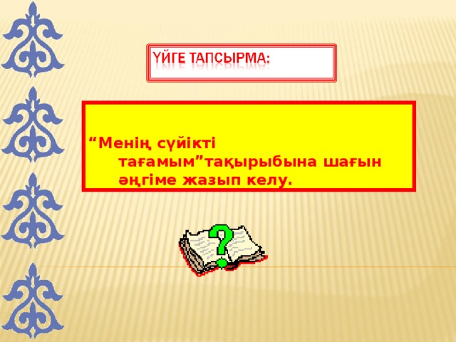 “ Менің сүйікті тағамым”тақырыбына шағын әңгіме жазып келу. 