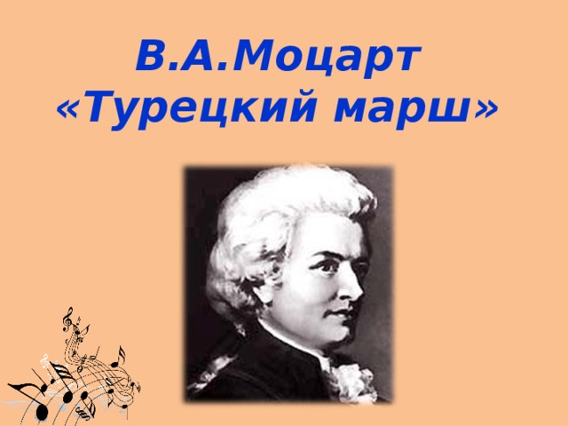 В.А.Моцарт  «Турецкий марш» 
