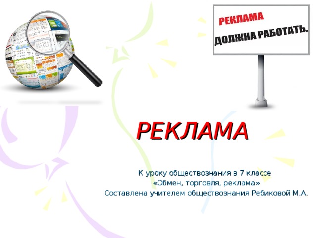 Проект по теме реклама