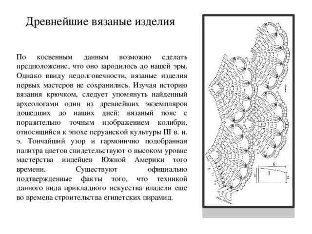 История вязания крючком для проекта по технологии