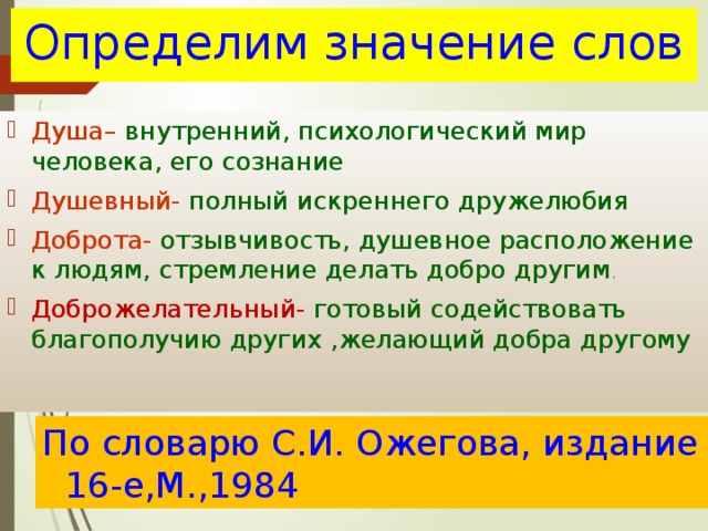 Смысл души слова. Значение слова душа. Толкование слова душа. Толкование слова душевный. Что такое душа кратко.