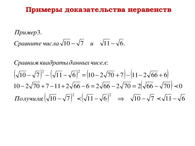 Примеры доказательства неравенств 