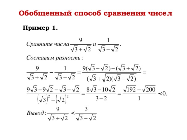 Обобщенный способ сравнения чисел Пример 1. 