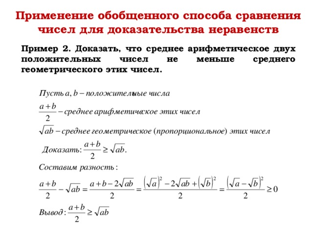 Применение обобщенного способа сравнения чисел для доказательства неравенств Пример 2. Доказать, что среднее арифметическое двух положительных чисел не меньше среднего геометрического этих чисел. 