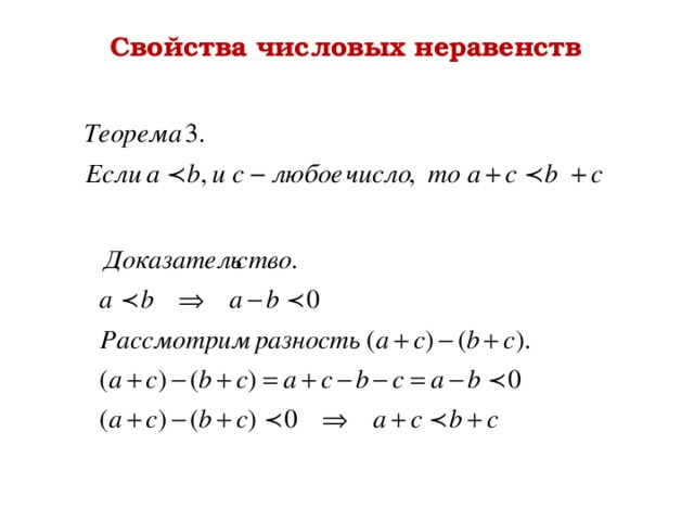 Свойства числовых неравенств теоремы