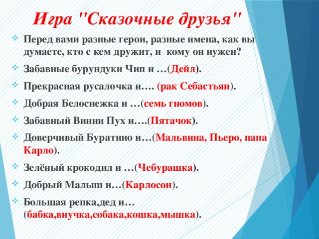 Кто с кем дружит. Кто с кем дружит из сказочных героев. Игра кто с кем дружит. Викторина кто с кем дружит. Кто с кем дружит игра для детей.