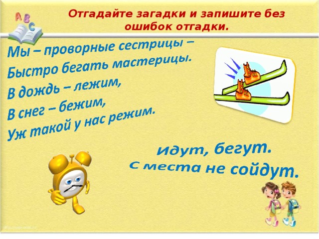 Загадки лежал бежал