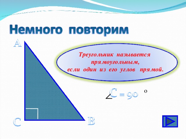 Треугольник называется прямоугольным, если один из его углов прямой. о 