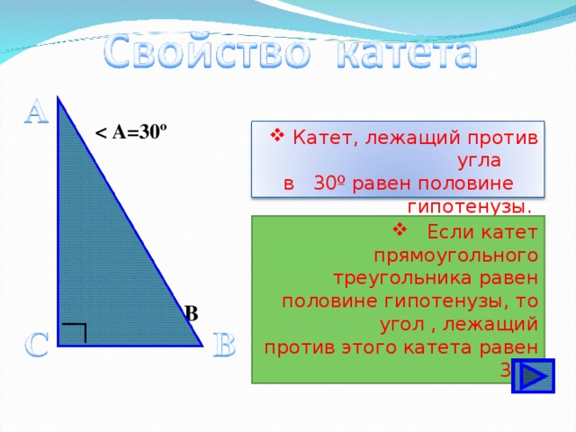    º       ВС = ½ АВ   Катет, лежащий против угла  в 30 º равен половине  гипотенузы .  Если катет прямоугольного треугольника равен половине гипотенузы, то угол , лежащий против этого катета равен 30 º . 