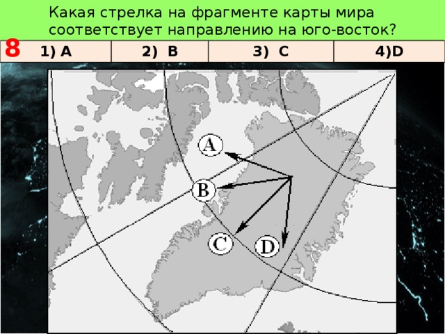 Какая стрелка на карте соответствует направлению