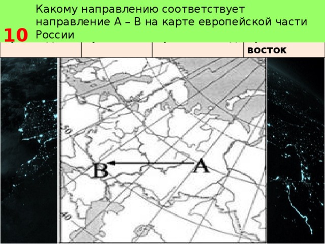 Восточное направление на карте. Направления на карте. Какому направлению соответствует направление а в на карте России. Какому направлению соответствует направление а в. Восток на карте направление.