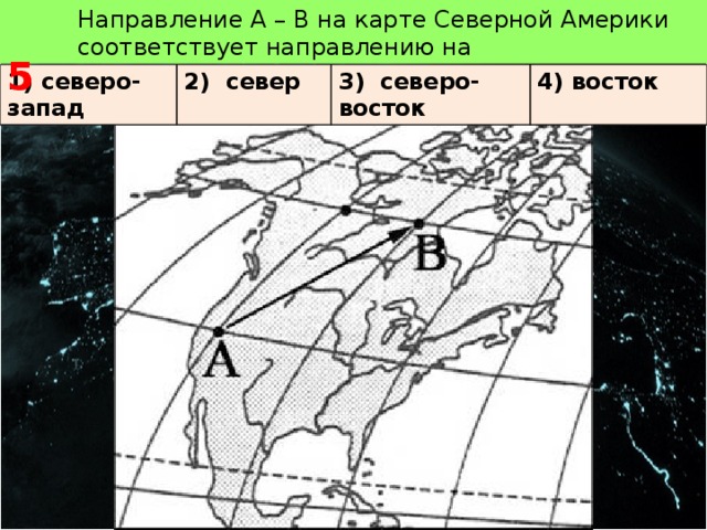 Восток северной америки. Направления на карте. Направление на Север на карте. Восток на карте направление. Запад направление на карте.