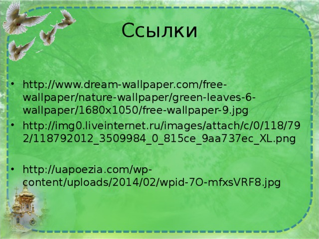 Ссылки http://www.dream-wallpaper.com/free-wallpaper/nature-wallpaper/green-leaves-6-wallpaper/1680x1050/free-wallpaper-9.jpg http://img0.liveinternet.ru/images/attach/c/0/118/792/118792012_3509984_0_815ce_9aa737ec_XL.png   http://uapoezia.com/wp-content/uploads/2014/02/wpid-7O-mfxsVRF8.jpg  