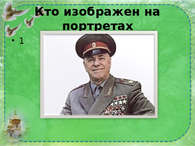 Кто изображен на портретах 1 