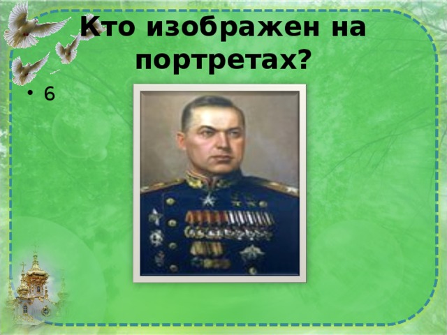 Кто изображен на портретах? 6 