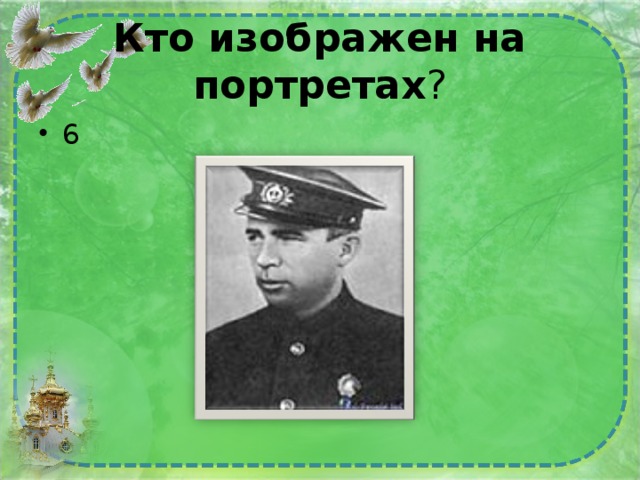 Кто изображен на портретах ? 6 