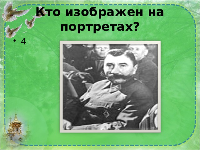 Кто изображен на портретах? 4 