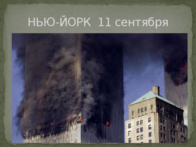 НЬЮ-ЙОРК 11 сентября 