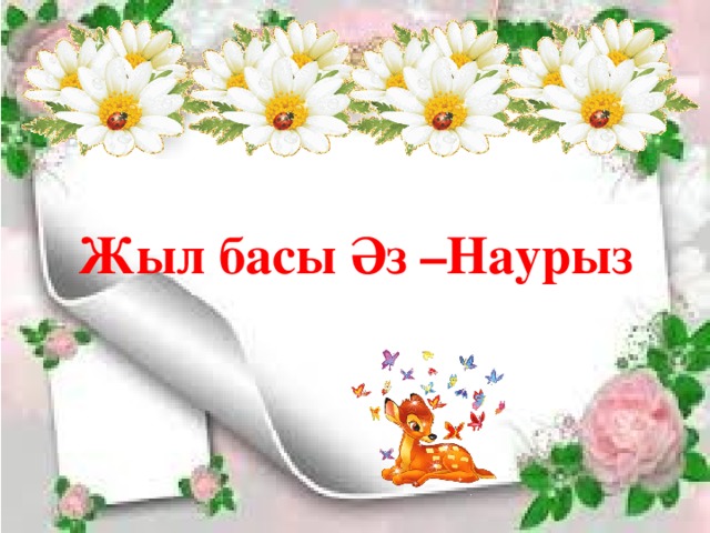 Жыл басы Әз –Наурыз 