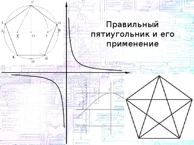 Постройте правильный пятиугольник по следующему плану с помощью транспортира