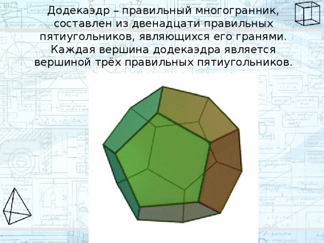 В каждой вершине пятиугольника. 12 Правильных пятиугольников. Модуль правильного многогранника состоящего из пятиугольников.