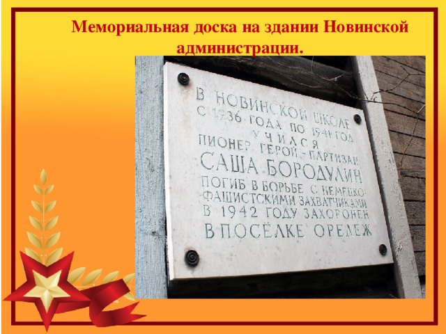 Мемориальная доска на здании Новинской администрации. 