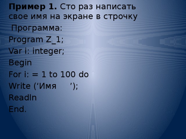 100 раз написано 1. СТО раз написать свое имя на экране в строчку. СТО раз написать свое имя на экране в строчку Паскаль. 100 Раз написать свое имя в Паскале. Как на Паскале написать своё имя 100 раз.