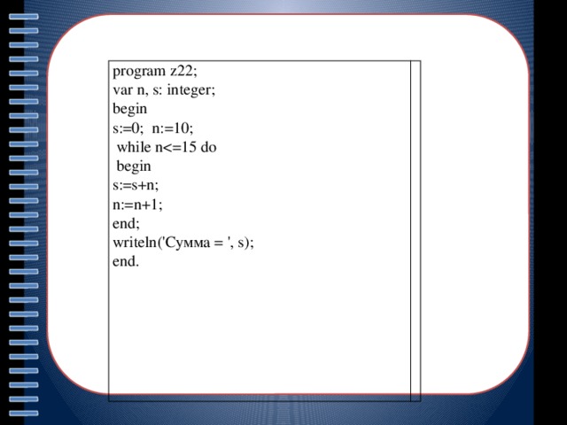 Program z. Var s,s,n integer. N % 10 В си. Var s n integer begin s 0 n 1 while SQR S+2 125 do. Var n s integer begin n 0 s 1000 while s> 100 do.