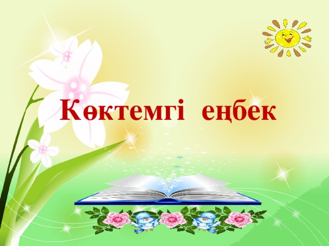 Көктемгі еңбек  