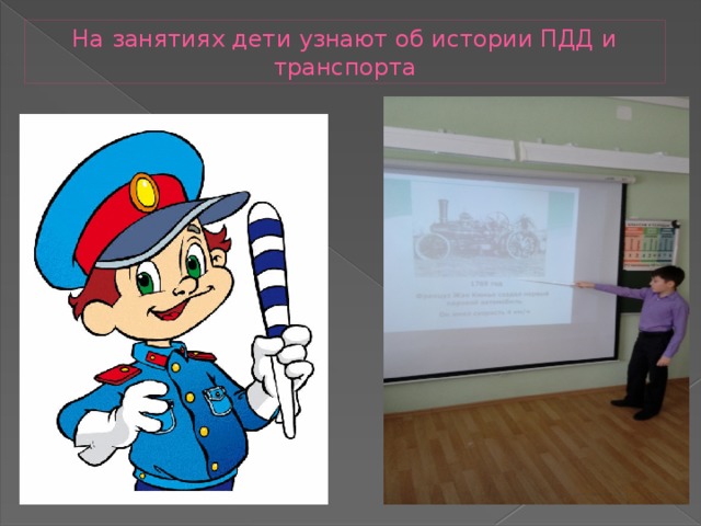 На занятиях дети узнают об истории ПДД и транспорта 